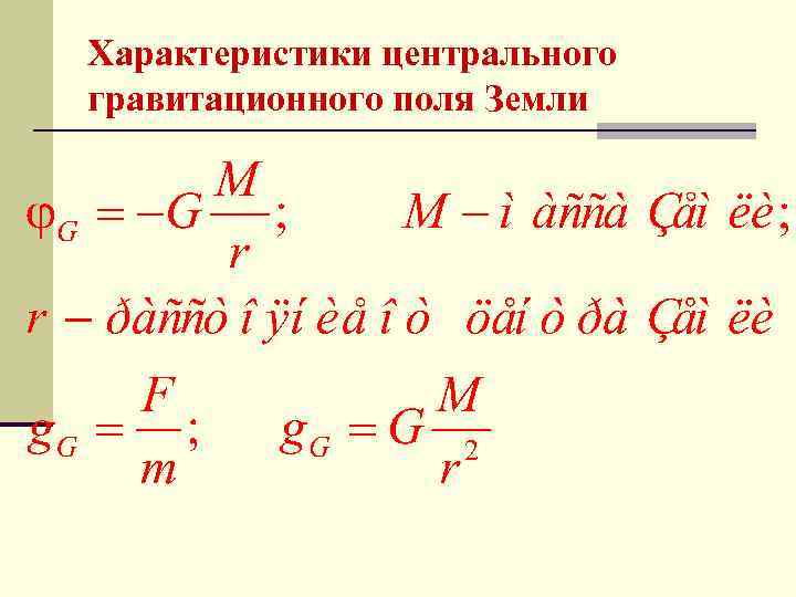 Характеристики центрального гравитационного поля Земли 