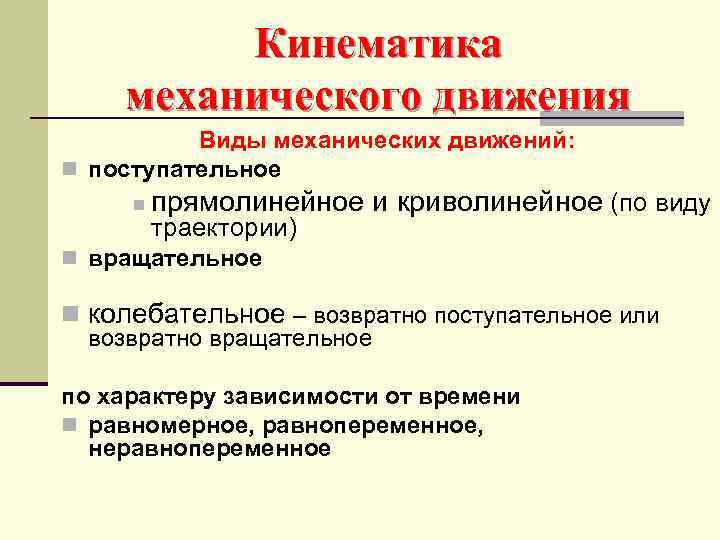 Кинематика механического движения Виды механических движений: n поступательное n прямолинейное и криволинейное (по виду