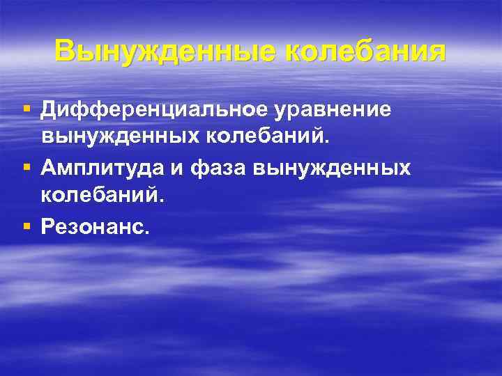 Вынужденные колебания § Дифференциальное уравнение вынужденных колебаний. § Амплитуда и фаза вынужденных колебаний. §