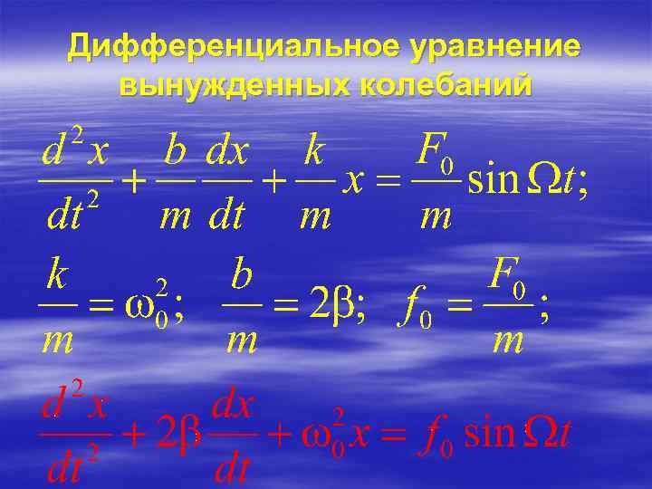 Дифференциальное уравнение вынужденных колебаний 