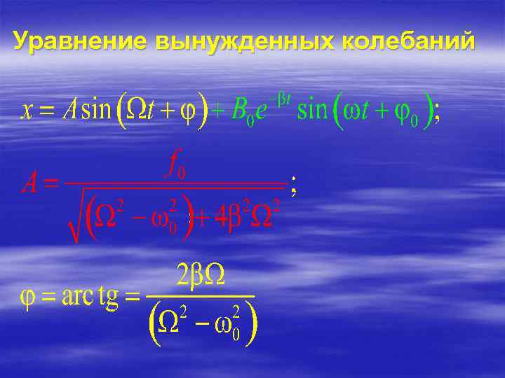 Уравнение вынужденных колебаний 