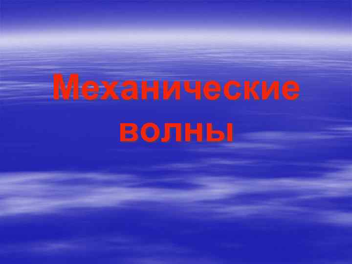 Механические волны 