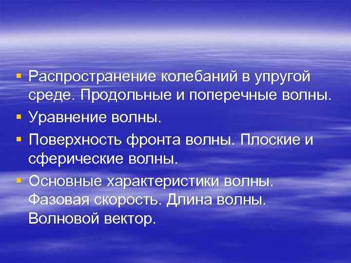 § Распространение колебаний в упругой среде. Продольные и поперечные волны. § Уравнение волны. §