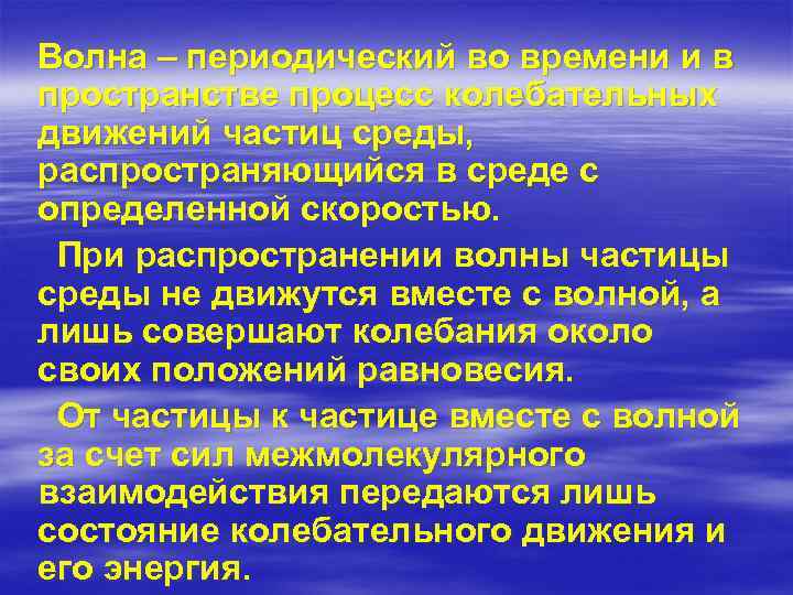 Волна – периодический во времени и в пространстве процесс колебательных движений частиц среды, распространяющийся