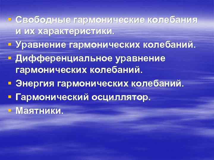 § Свободные гармонические колебания и их характеристики. § Уравнение гармонических колебаний. § Дифференциальное уравнение