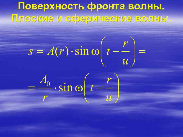 Поверхность фронта волны. Плоские и сферические волны. 