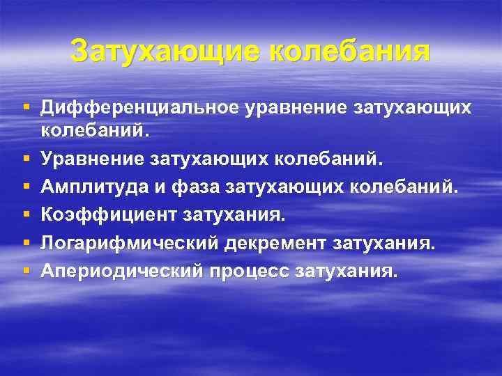 Затухающие колебания § Дифференциальное уравнение затухающих колебаний. § Уравнение затухающих колебаний. § Амплитуда и