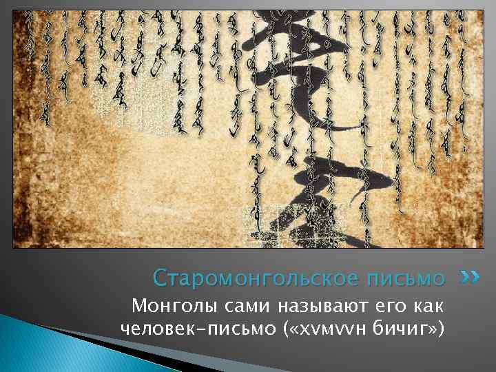 Старомонгольское письмо Монголы сами называют его как человек-письмо ( «хvмvvн бичиг» ) 