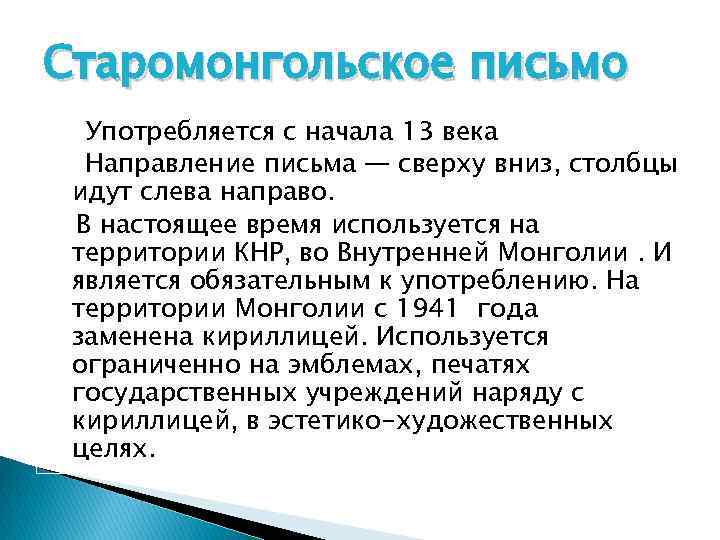 Старомонгольское письмо Употребляется с начала 13 века Направление письма — сверху вниз, столбцы идут