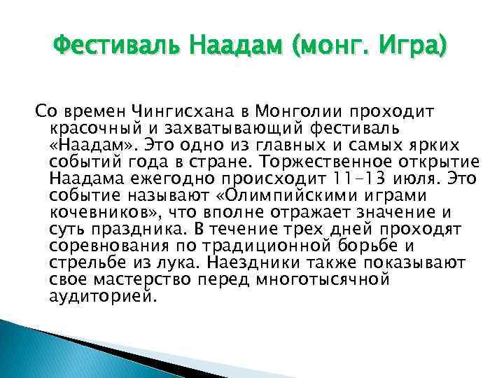 Фестиваль Наадам (монг. Игра) Со времен Чингисхана в Монголии проходит красочный и захватывающий фестиваль