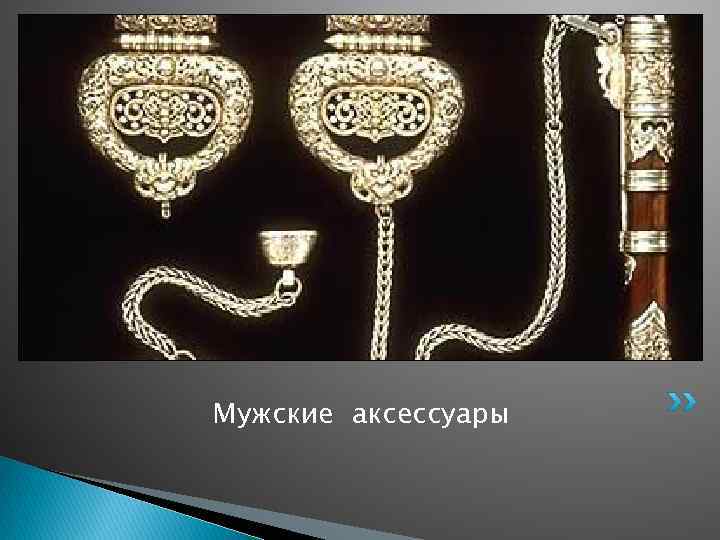 Мужские аксессуары 