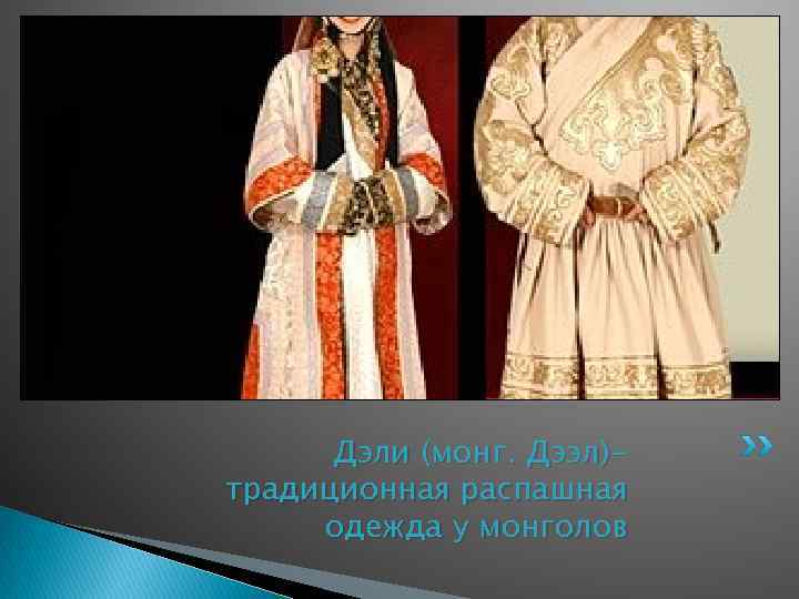 Распашная одежда 5 букв. Распашная одежда. Дэли одежда монголов. Монгольский халат 13 век. Монгольский халат дээл.