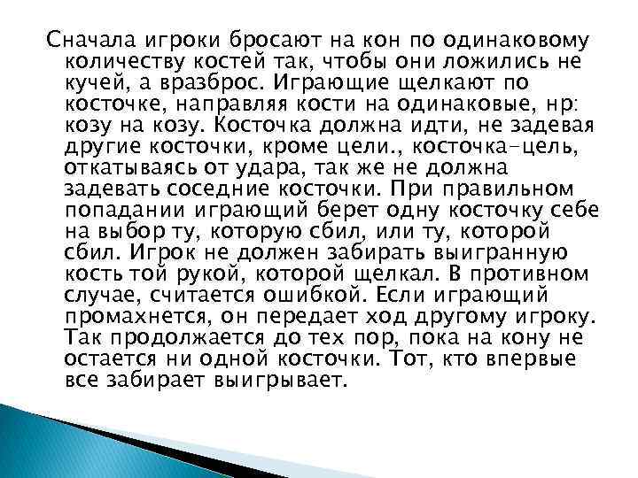 Сначала игроки бросают на кон по одинаковому количеству костей так, чтобы они ложились не