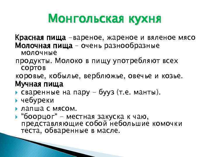 Монгольская кухня Красная пища -вареное, жареное и вяленое мясо Молочная пища – очень разнообразные