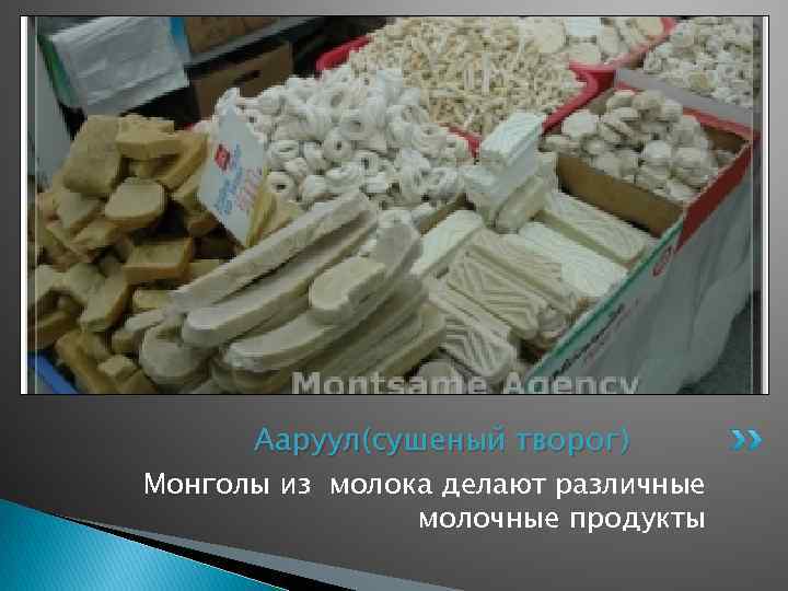 Ааруул(сушеный творог) Монголы из молока делают различные молочные продукты 