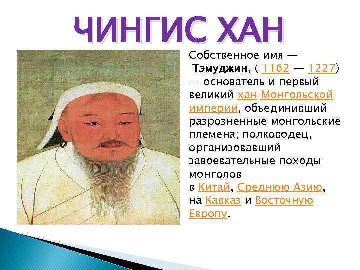 ЧИНГИС ХАН Собственное имя — Тэмуджин, ( 1162 — 1227) — основатель и первый