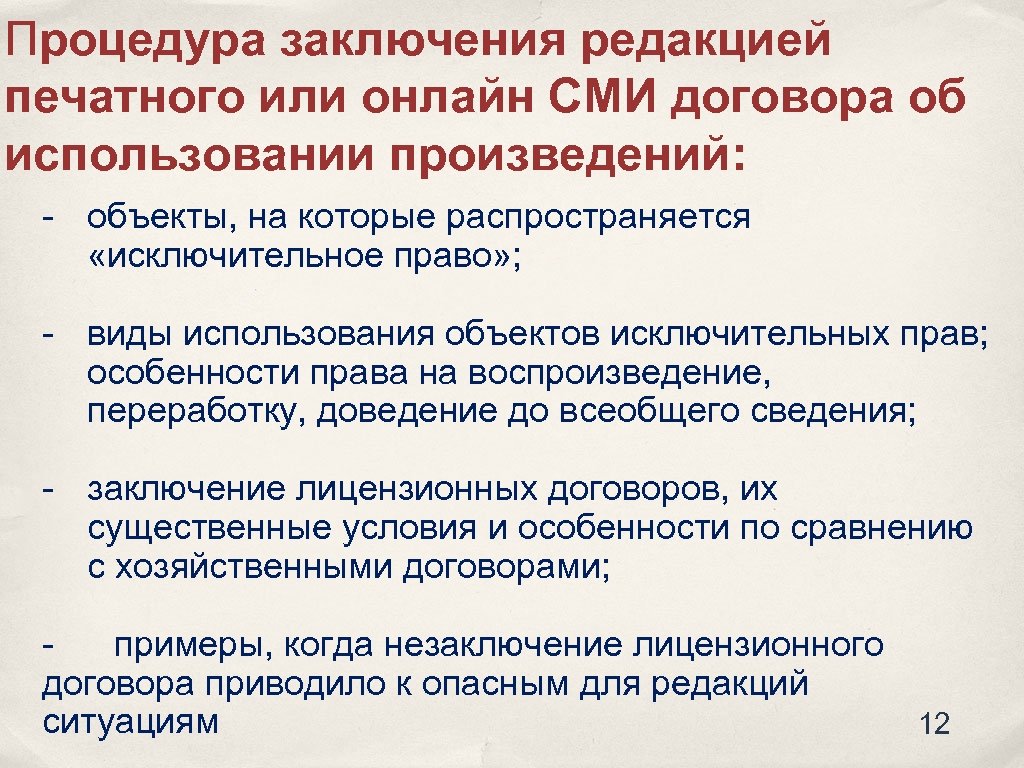 Процедура заключения редакцией печатного или онлайн СМИ договора об использовании произведений: - объекты, на