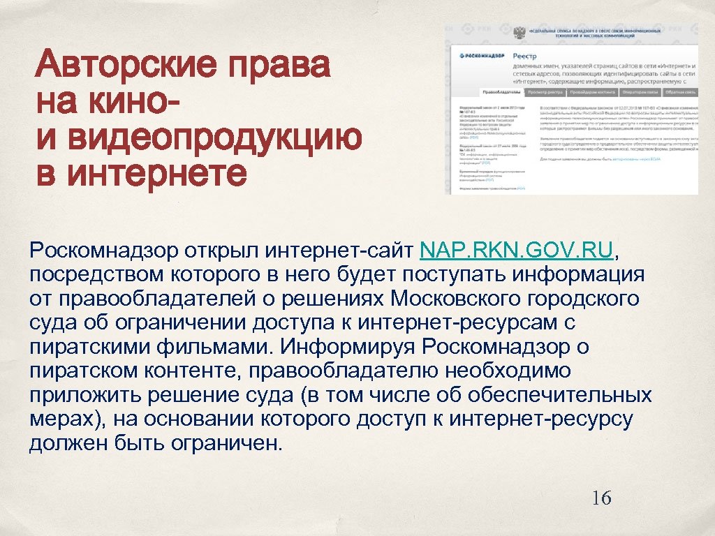 Авторские права на кино и видеопродукцию в интернете Роскомнадзор открыл интернет-сайт NAP. RKN. GOV.