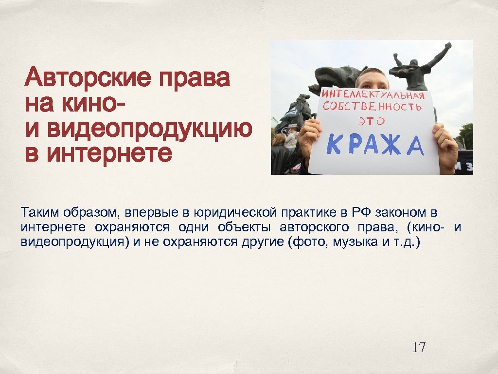 Авторские права на кинои видеопродукцию в интернете Таким образом, впервые в юридической практике в