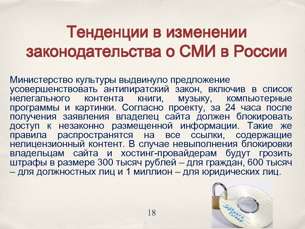 Тенденции в изменении законодательства о СМИ в России Министерство культуры выдвинуло предложение усовершенствовать антипиратский