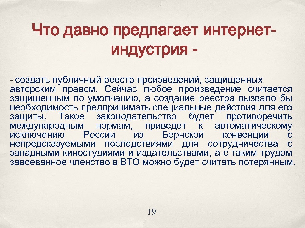 Что давно предлагает интернетиндустрия - создать публичный реестр произведений, защищенных авторским правом. Сейчас любое