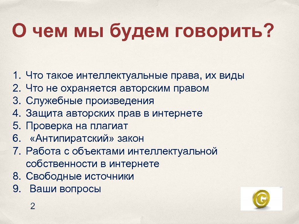 О чем мы будем говорить? 1. 2. 3. 4. 5. 6. 7. Что такое