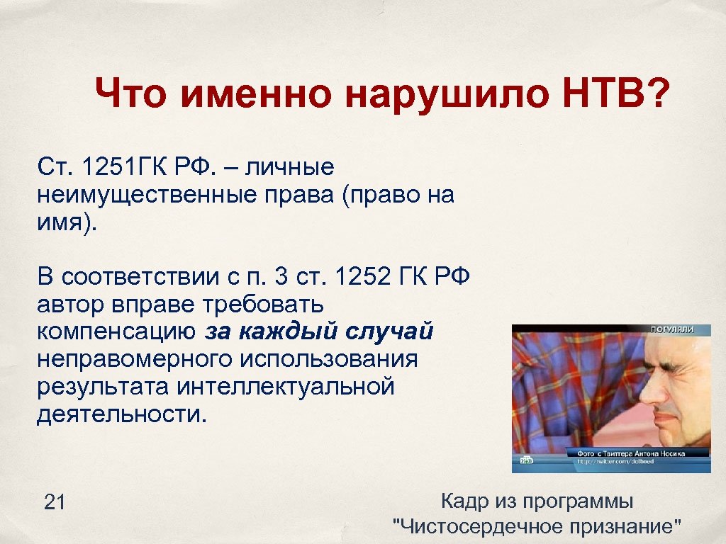 Что именно нарушило НТВ? Ст. 1251 ГК РФ. – личные неимущественные права (право на