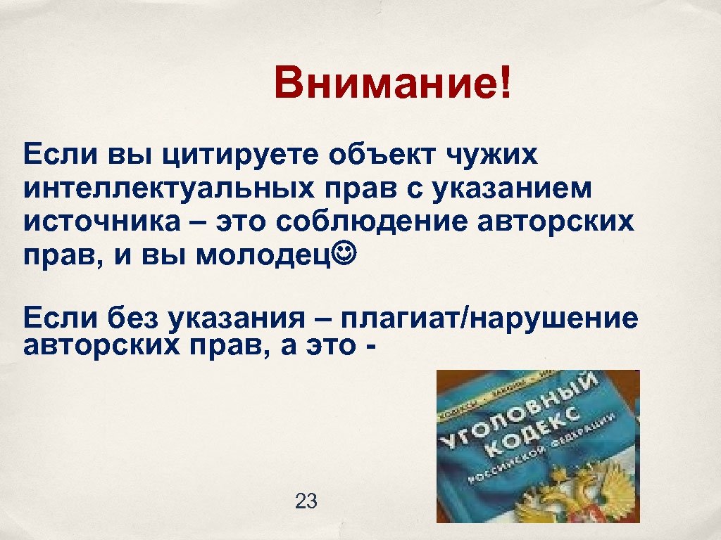 Внимание! Если вы цитируете объект чужих интеллектуальных прав с указанием источника – это соблюдение