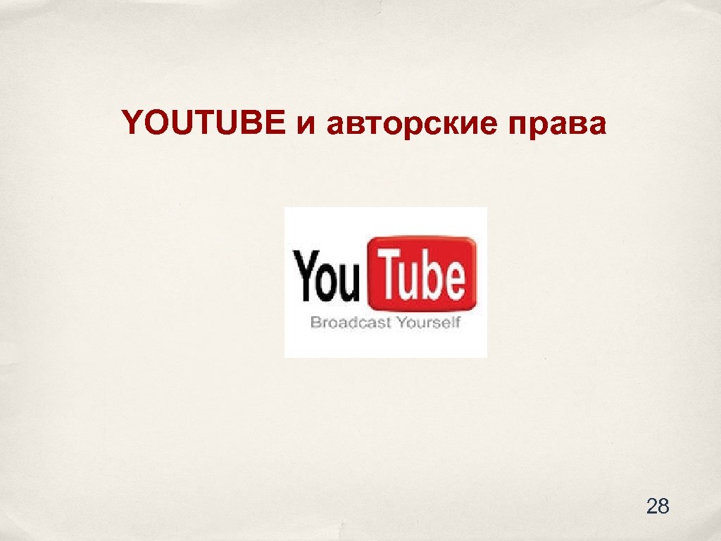 YOUTUBE и авторские права 28 