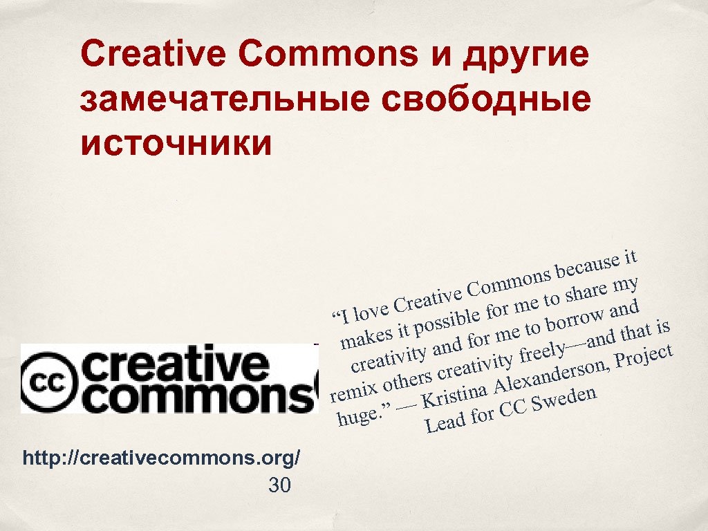 Creative Commons и другие замечательные свободные источники use it s beca mmon share my