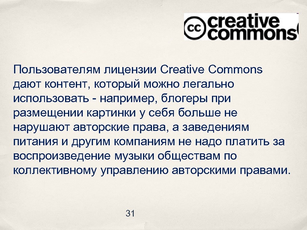 Пользователям лицензии Creative Commons дают контент, который можно легально использовать - например, блогеры при