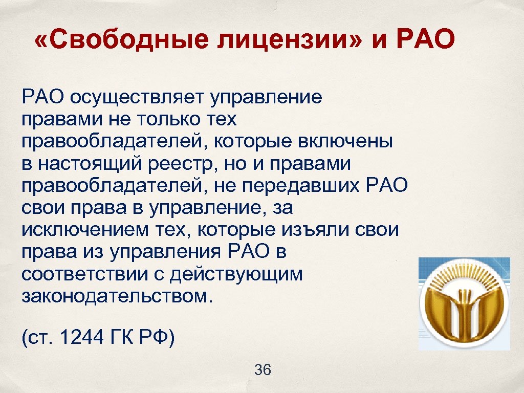  «Свободные лицензии» и РАО осуществляет управление правами не только тех правообладателей, которые включены