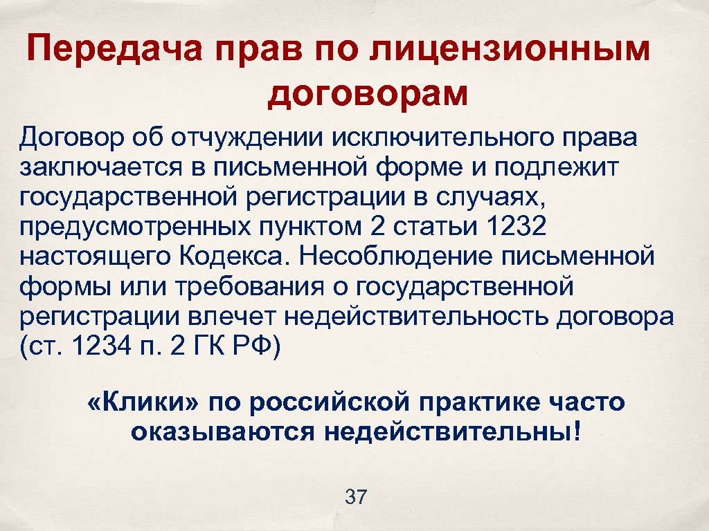 Передача прав по лицензионным договорам Договор об отчуждении исключительного права заключается в письменной форме