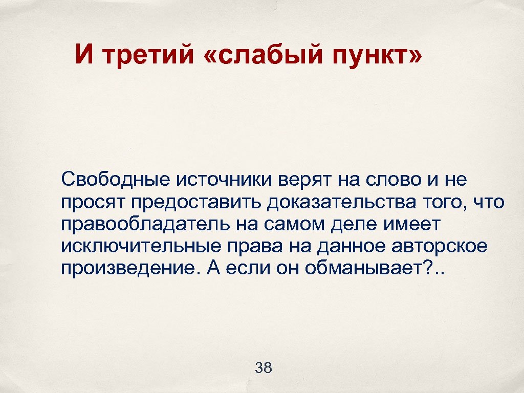 И третий «слабый пункт» Свободные источники верят на слово и не просят предоставить доказательства