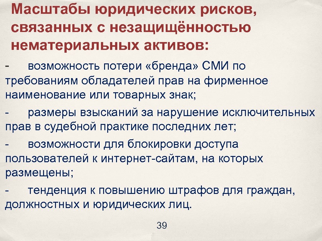 Масштабы юридических рисков, связанных с незащищённостью нематериальных активов: - возможность потери «бренда» СМИ по