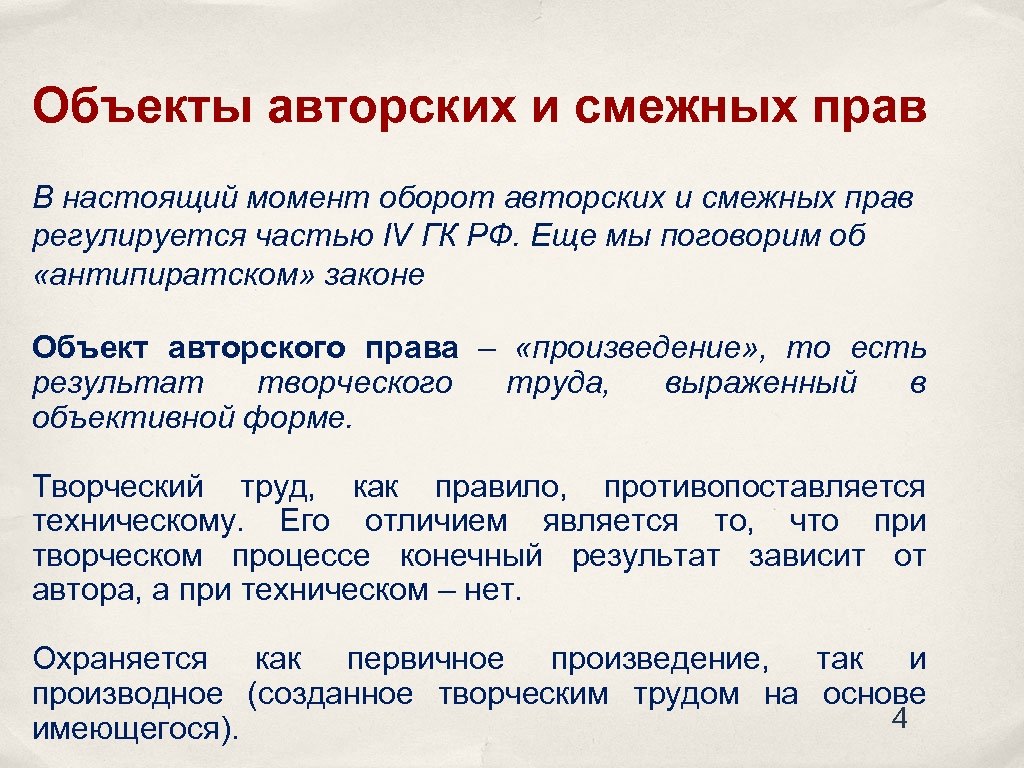 Объекты авторских и смежных прав В настоящий момент оборот авторских и смежных прав регулируется