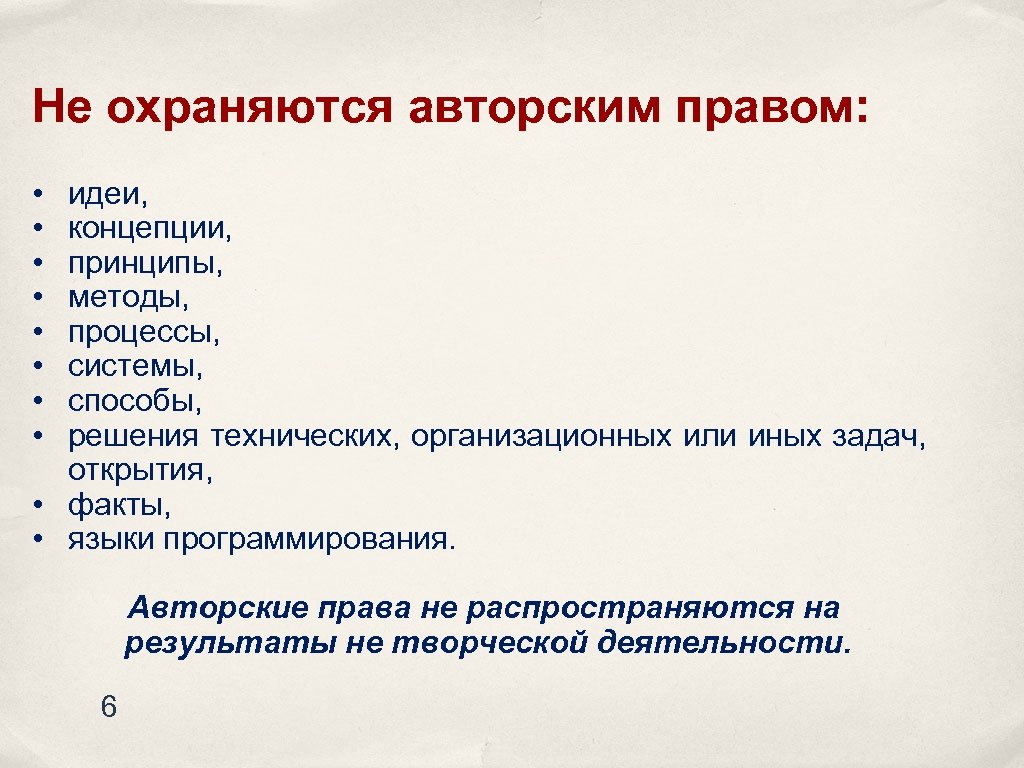 Не охраняются авторским правом: • • идеи, концепции, принципы, методы, процессы, системы, способы, решения