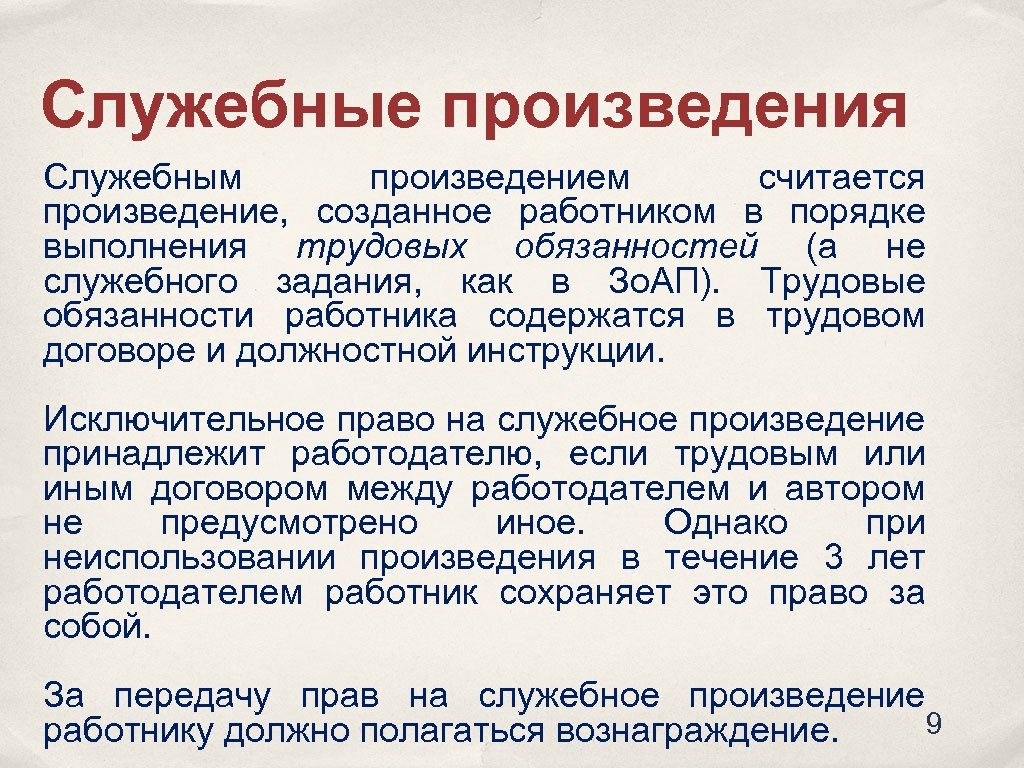 Служебные произведения Служебным произведением считается произведение, созданное работником в порядке выполнения трудовых обязанностей (а