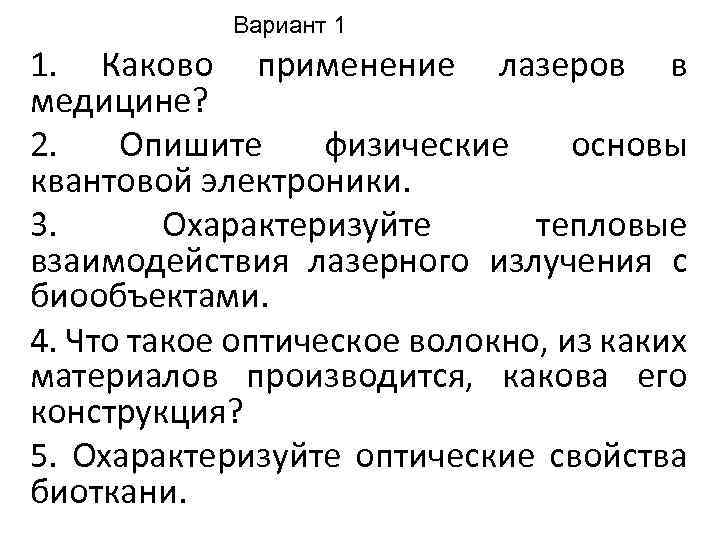 Вариант 1 1. Каково применение лазеров в медицине? 2. Опишите физические основы квантовой электроники.
