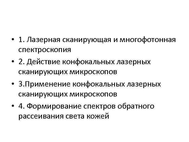  • 1. Лазерная сканирующая и многофотонная спектроскопия • 2. Действие конфокальных лазерных сканирующих