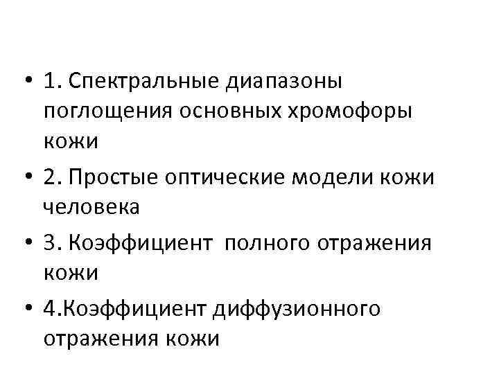  • 1. Спектральные диапазоны поглощения основных хромофоры кожи • 2. Простые оптические модели
