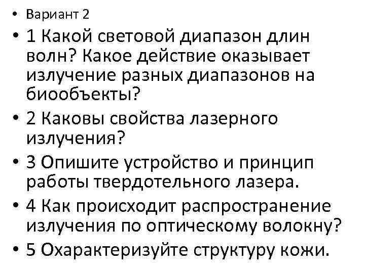  • Вариант 2 • 1 Какой световой диапазон длин волн? Какое действие оказывает