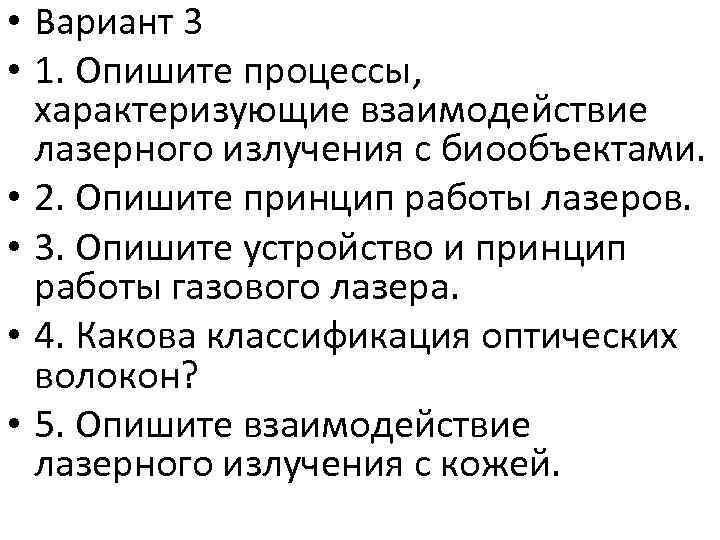  • Вариант 3 • 1. Опишите процессы, характеризующие взаимодействие лазерного излучения с биообъектами.