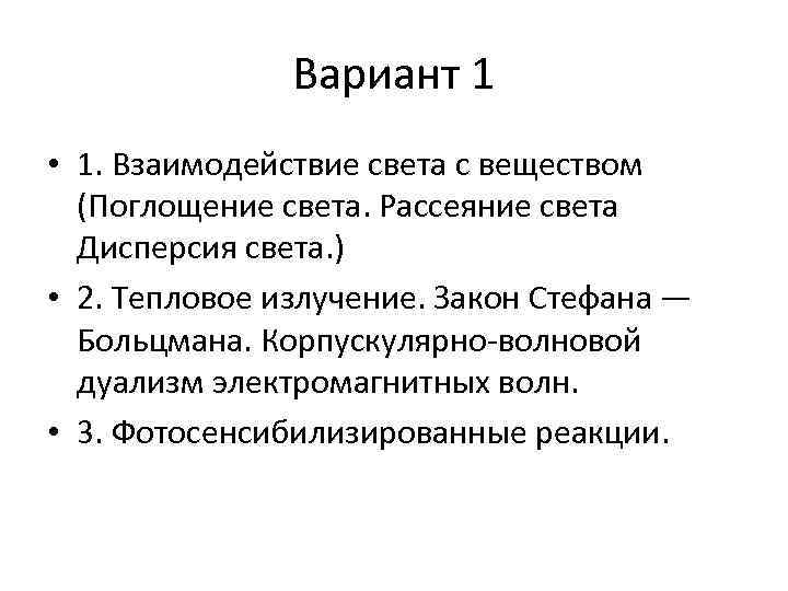 Вариант 1 • 1. Взаимодействие света с веществом (Поглощение света. Рассеяние света Дисперсия света.