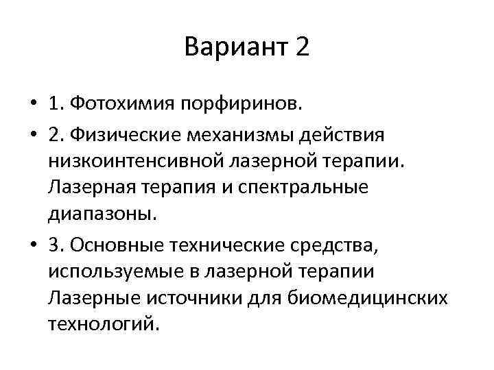Вариант 2 • 1. Фотохимия порфиринов. • 2. Физические механизмы действия низкоинтенсивной лазерной терапии.
