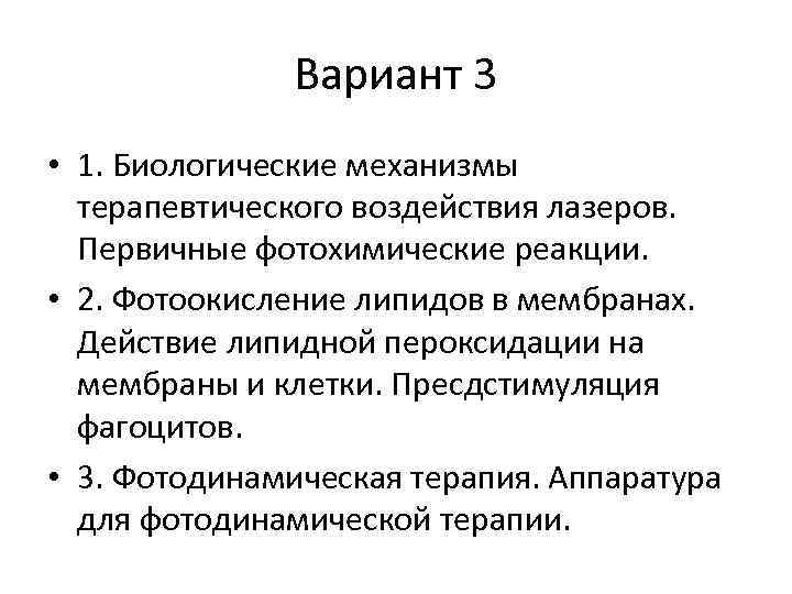 Вариант 3 • 1. Биологические механизмы терапевтического воздействия лазеров. Первичные фотохимические реакции. • 2.