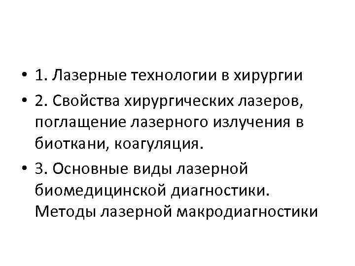  • 1. Лазерные технологии в хирургии • 2. Свойства хирургических лазеров, поглащение лазерного