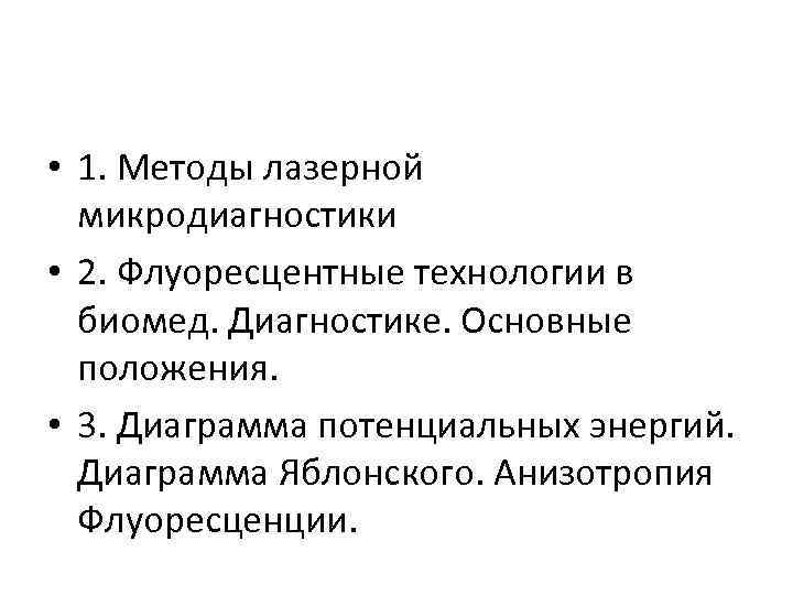  • 1. Методы лазерной микродиагностики • 2. Флуоресцентные технологии в биомед. Диагностике. Основные