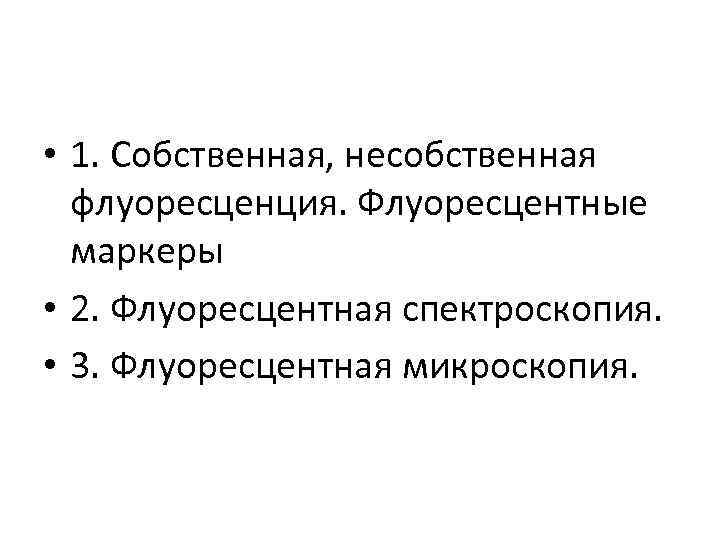  • 1. Собственная, несобственная флуоресценция. Флуоресцентные маркеры • 2. Флуоресцентная спектроскопия. • 3.