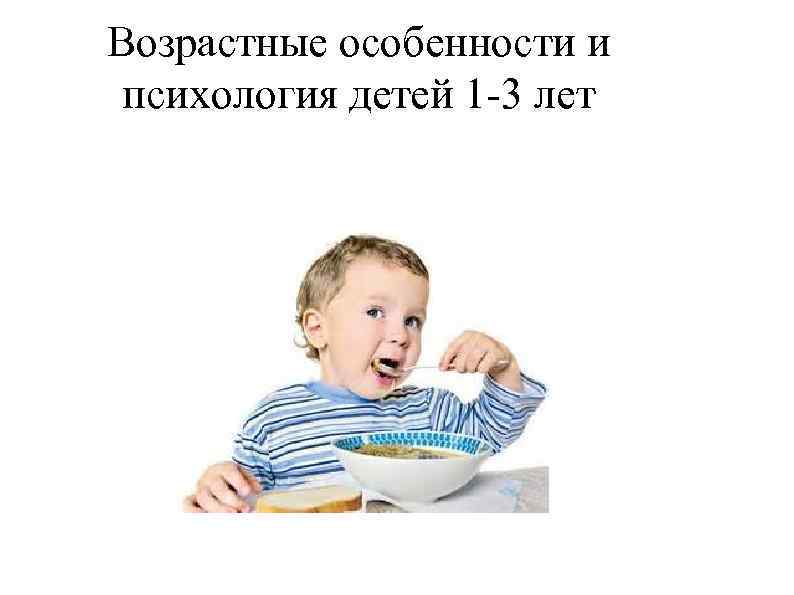 Возрастные особенности и психология детей 1 -3 лет 